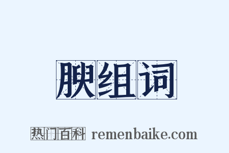 腴组词是什么意思的图片